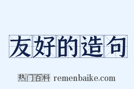 友好的造句是什么意思的图片